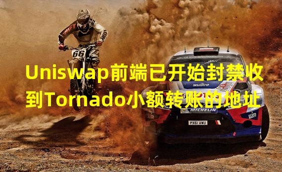 Uniswap前端已开始封禁收到Tornado小额转账的地址