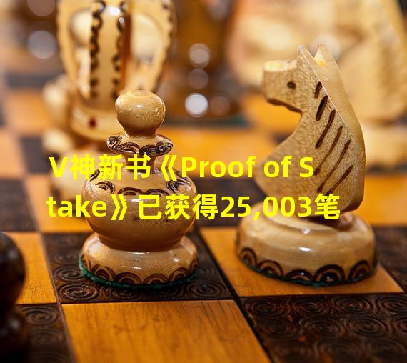 V神新书《Proof of Stake》已获得25,003笔捐款,累计金额达155.16 ETH