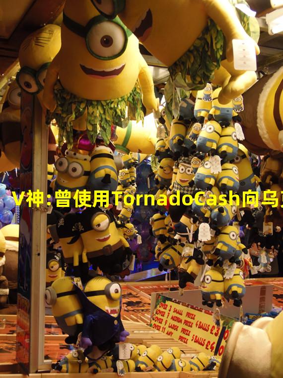 V神:曾使用TornadoCash向乌克兰捐款