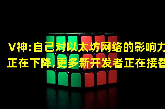 V神:自己对以太坊网络的影响力正在下降,更多新开发者正在接替这个角色