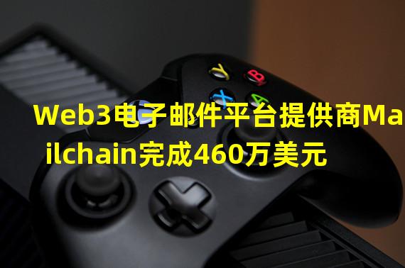 Web3电子邮件平台提供商Mailchain完成460万美元种子轮融资